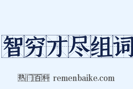 智穷才尽组词是什么意思的图片